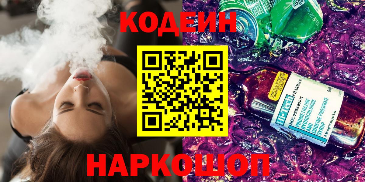 Гусь-Хрустальный  Кодеин Purple Drank  Codein напиток Lean (лин)  Вход с VPN 